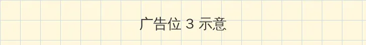 bt联盟 帖子内嵌广告位