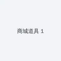 bt联盟 积分商城 - 帖子高亮卡